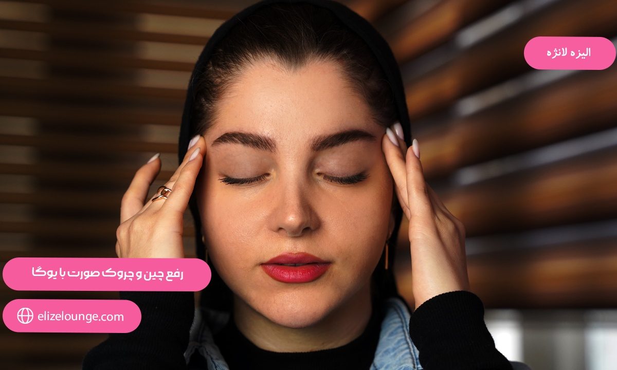 رفع چین و چروک صورت با یوگا