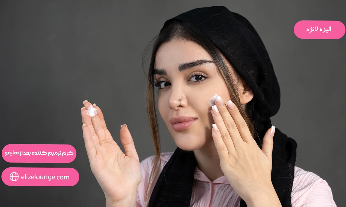 کرم ترمیم کننده بعد از هایفو