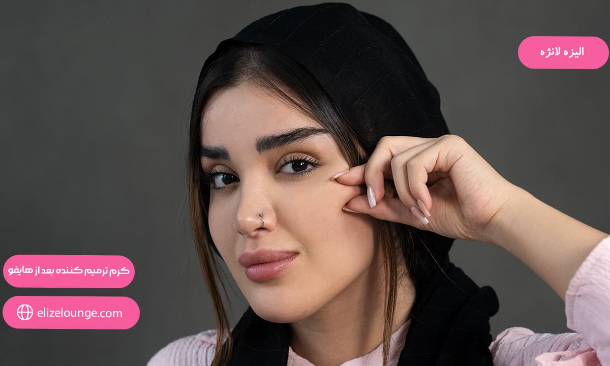 کرم ترمیم کننده بعد از هایفو
